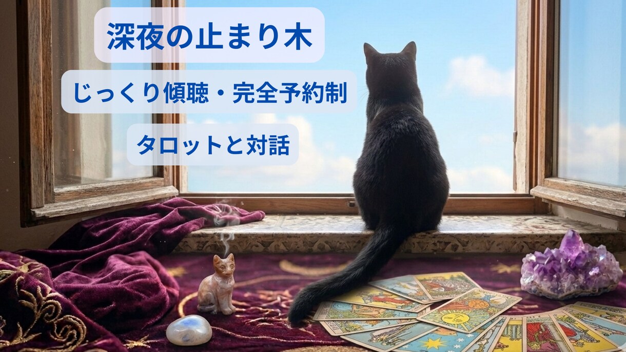 完全予約制・タロットと対話で癒やしの傾聴をします 眠れない夜の止まり木。孤独を安心感に変える、大人の傾聴室。 イメージ1