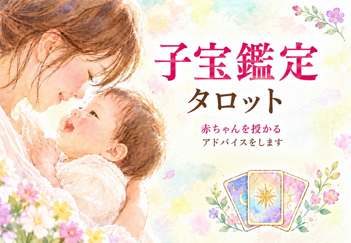 子宝鑑定　タロットで読み解きます 妊活でお悩みの方へ｜ひとりで抱えた気持ちをお聞かせください イメージ1
