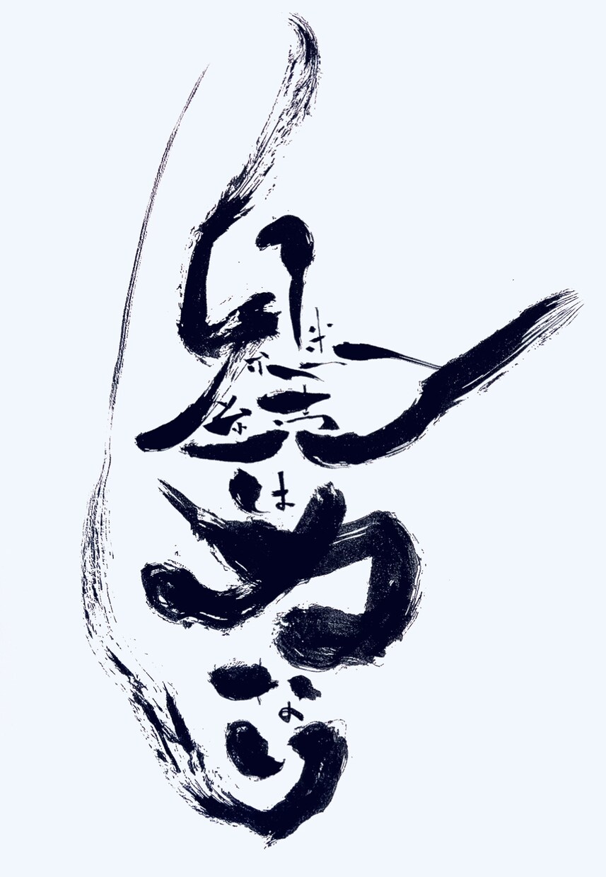 手書きで独自の感性で書かせていただきます 読む字ではなく見る字を独自の感覚で表現 イメージ10