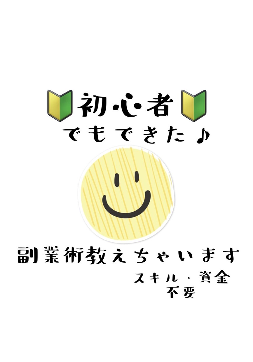 5枠限定！初心者の主婦でもできた♡究極副業教えます 令和の究極副業！！あなたにだけこっそりお伝えします！！ イメージ1