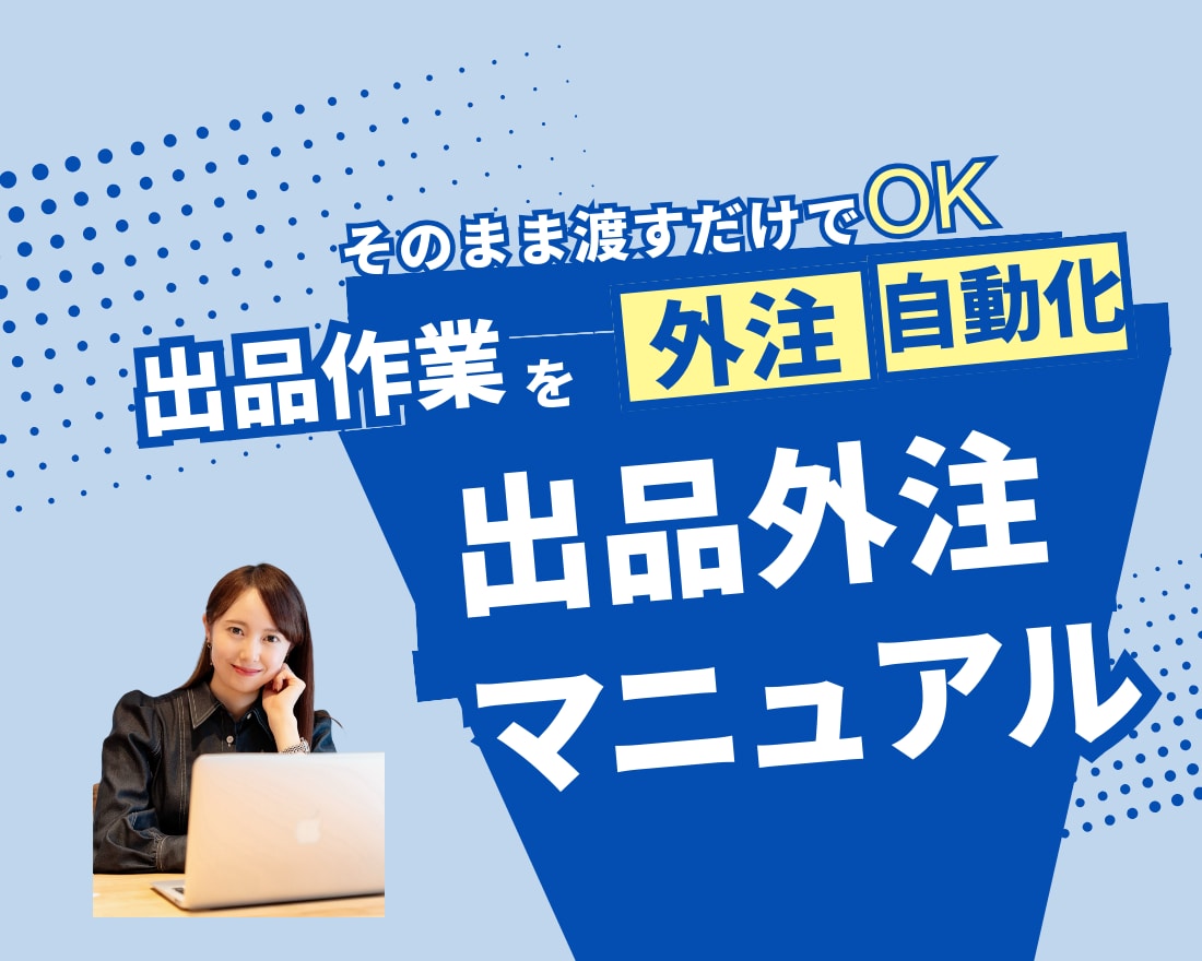 BUYMA◆出品外注マニュアル◆提供します 【完全版】出品作業の外注化・自動化・教育・契約 イメージ1