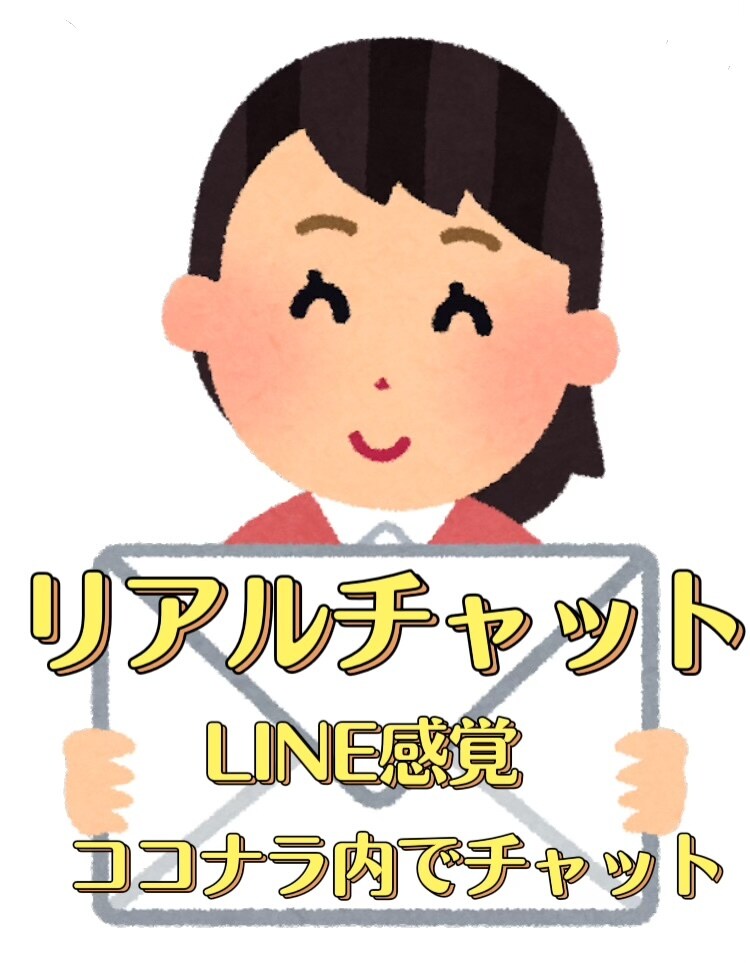 LINE感覚!!リアルチャットココナラ内でやります 電話は恥ずかしいという人におすすめ イメージ1