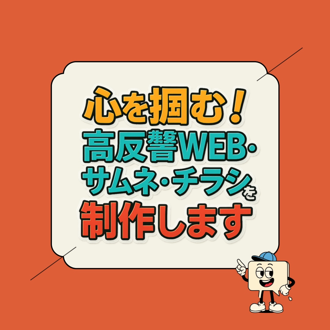 心を掴む！高反響WEB・サムネ・チラシを制作します 成約率を劇的にアップさせるデザインをプロ技術でお届けします！ イメージ1