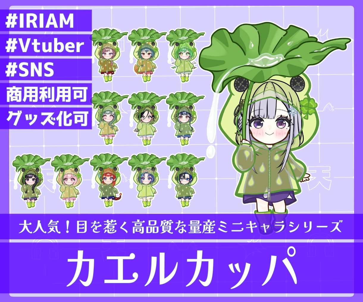 商用利用可！【カエルカッパ】ミニキャラを描きます ライバー活動をお手伝い！配信/パネル開け/アイコン/グッズ イメージ1