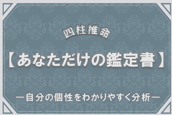 四柱推命＊あなただけの総合鑑定書作成します 【簡潔明瞭】自分の個性をわかりやすく分析‼ イメージ1