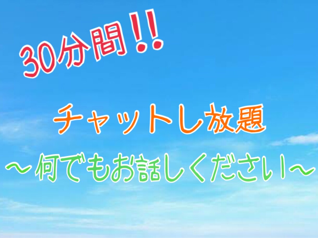 30分チャットし放題❗️なんでも話聞きます 色々な事我慢して溜め込んでいる方のお力になりたいです(^^) イメージ1