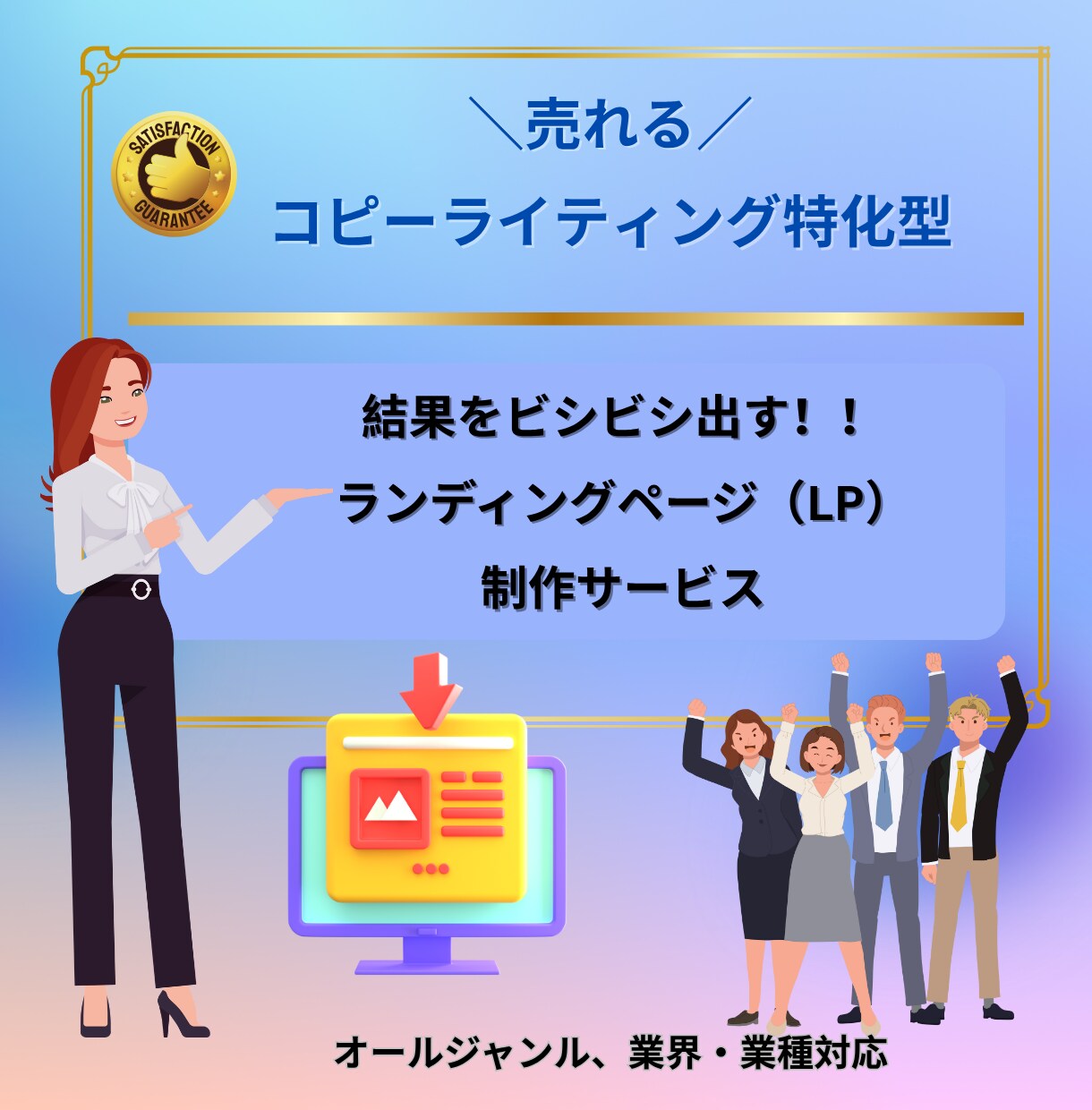 コピーライティング特化ランディングページ制作します 訴求重視のアプローチ！コピーライティング特化！LP制作 イメージ1