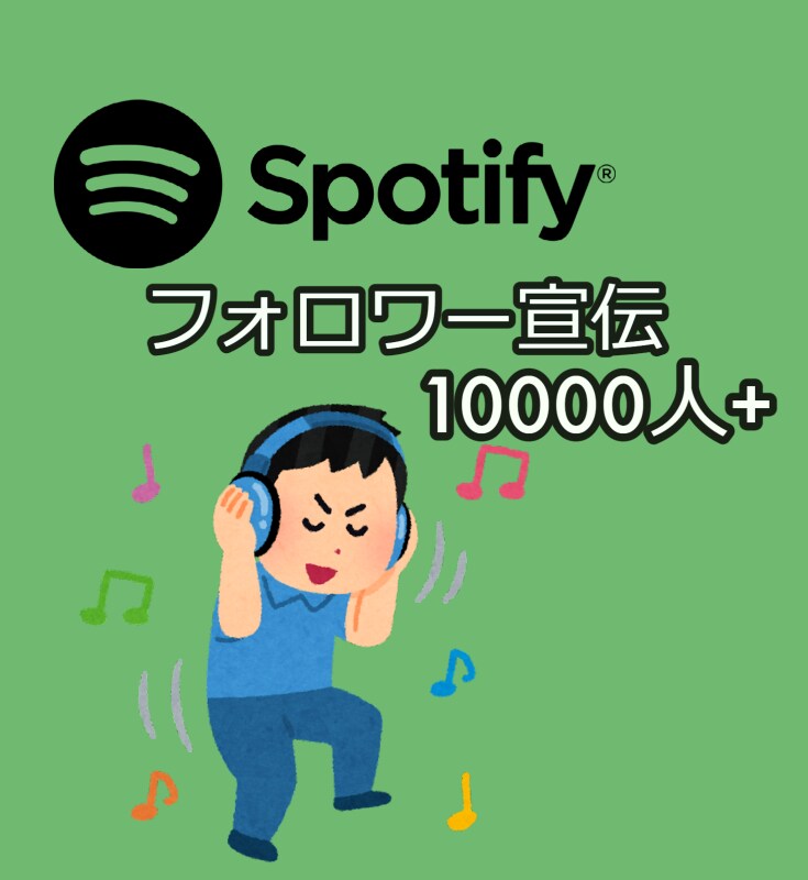 Spotifyフォロワー+10000人UPします 〇格安〇スポティファイフォロワー〇10000人増加〇 イメージ1
