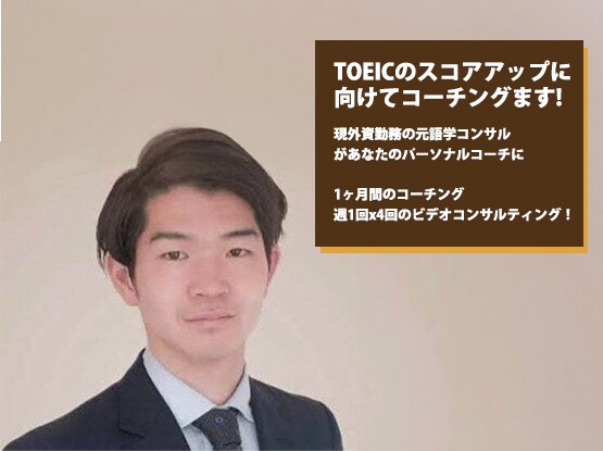 1ヶ月で変わる！TOEIC対策を個別でコーチします 1ヶ月でスコアUP！週1×4回の個別コーチング イメージ1