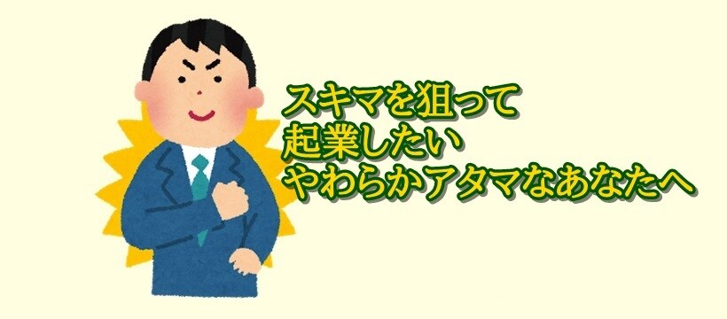 スキマ的転売（合法）ライバルが少ない稼ぎ方教えます スクールやメソッドでは敬遠されがちなテーマで売上の組み立て方 イメージ1