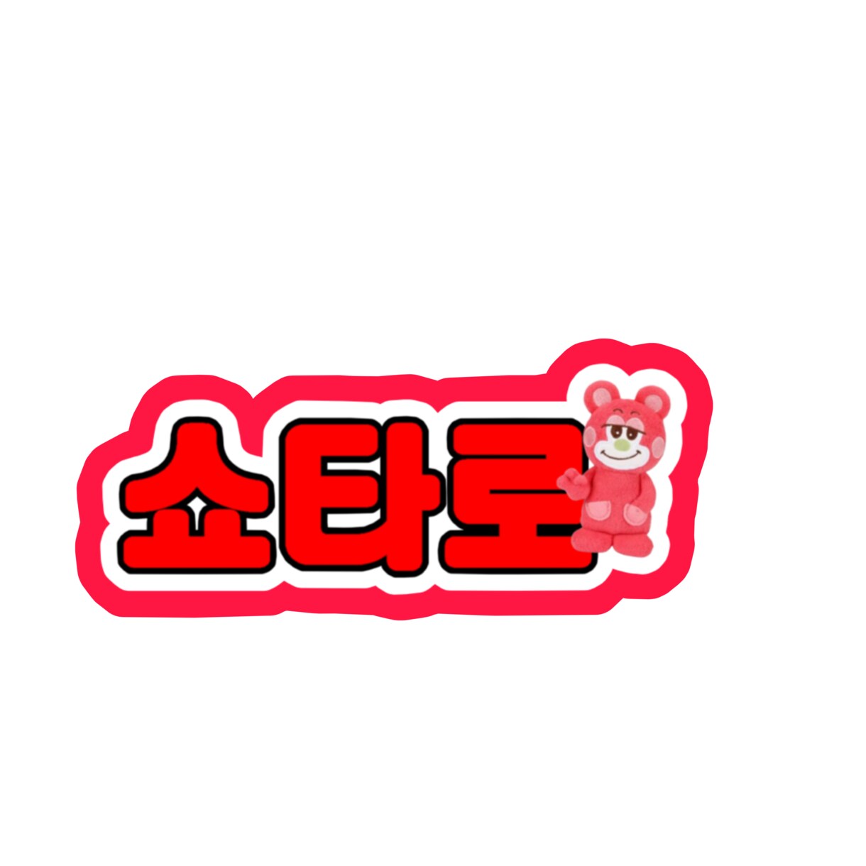 推し活に！ネームボードデザインデータを作ります K-POPが好きな方！ネームボードで推しに見つけてもらおう！ イメージ7