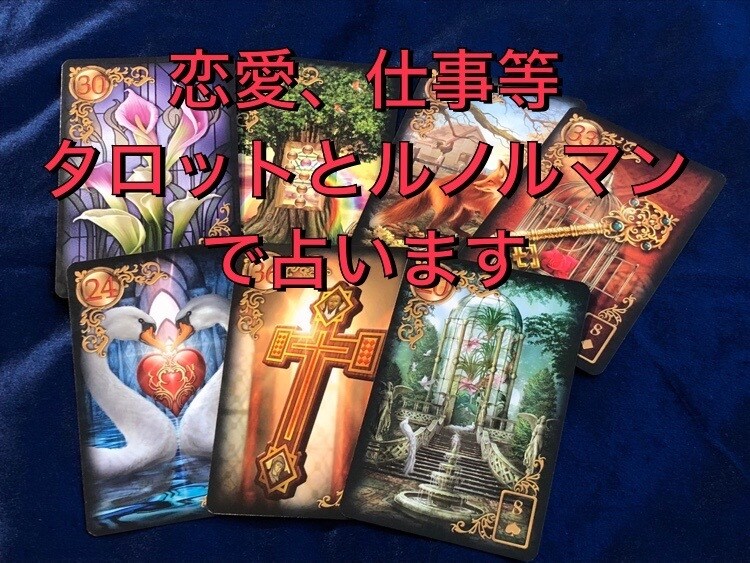 タロットカードとルノルマンカードで占います 恋愛、仕事、家族、健康等。時に辛口ですが誠心誠意のアドバイス イメージ1