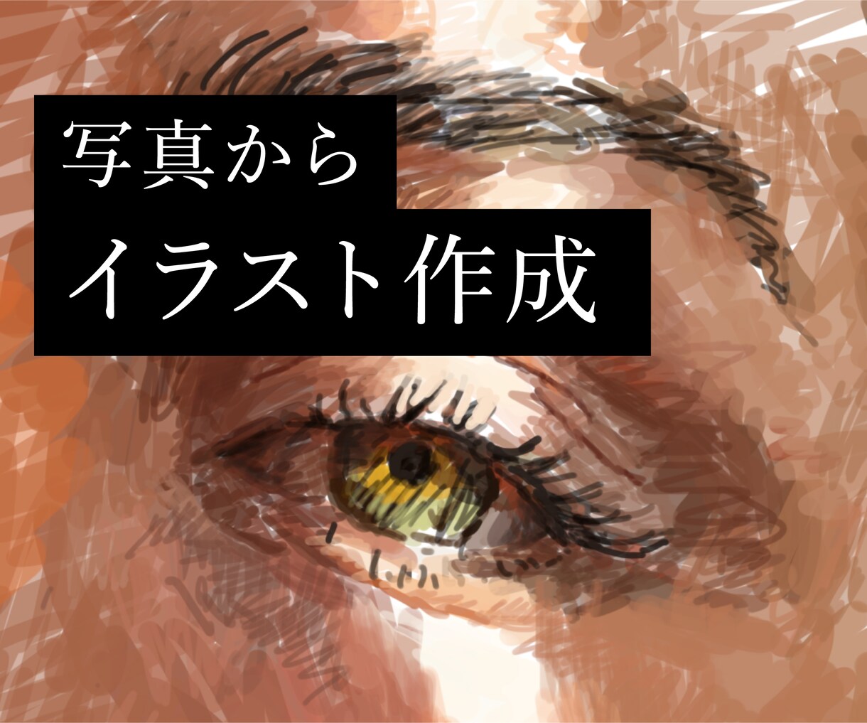 写真からイラスト作成します お気に入りの写真がアートになります。 イメージ1