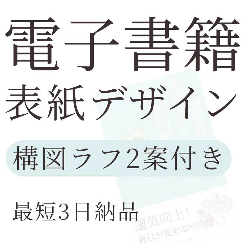 電子書籍表紙デザイン｜構図ラフ2案付きで制作します 構図ラフ2案から方向性を決め、丁寧に仕上げます イメージ1