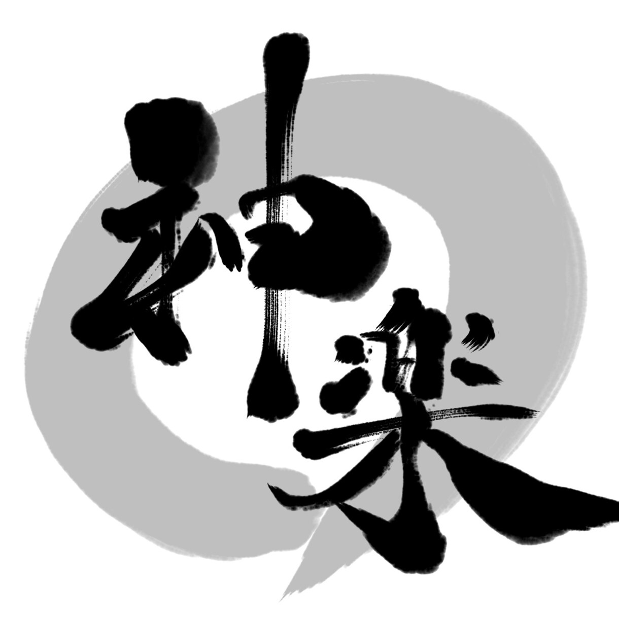 商用向け＊書道歴15年筆文字ロゴデザインいたします 幅広く作成致します。依頼内容等お気軽にご相談ください イメージ3