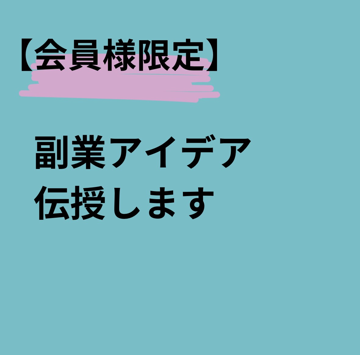 副業のノウハウ伝授します 今まで培ってきたノウハウを共有します イメージ1