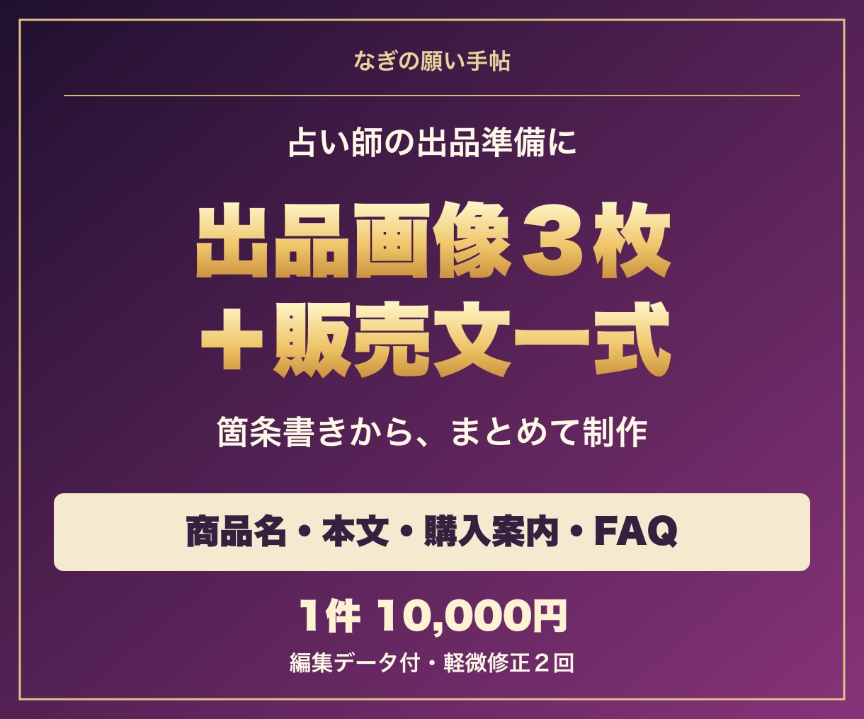 占いの出品画像と販売文をまとめて作ります 画像３枚＋商品名３案＋掲載文章一式 イメージ1