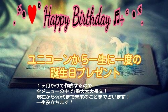 ユニコーンが生涯為になる誕生日占いプレゼントします 予言が大的中一生ものの貴方の為だけの宝物の大長文の鑑定書です イメージ1
