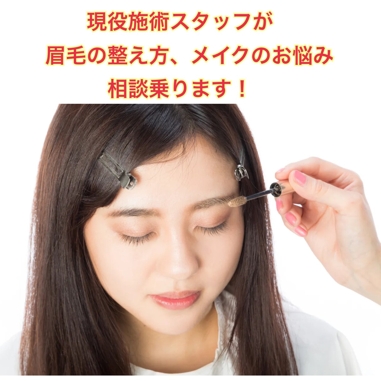 眉毛の整え方、メイクの相談乗ります 現役施術スタッフが眉の整え方、メイクを教えます！ イメージ1