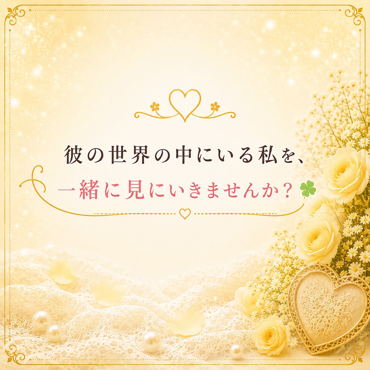彼からどう思われているか深く読み解きます 存在・魅力・心の居場所を丁寧にお届けします♡ イメージ8