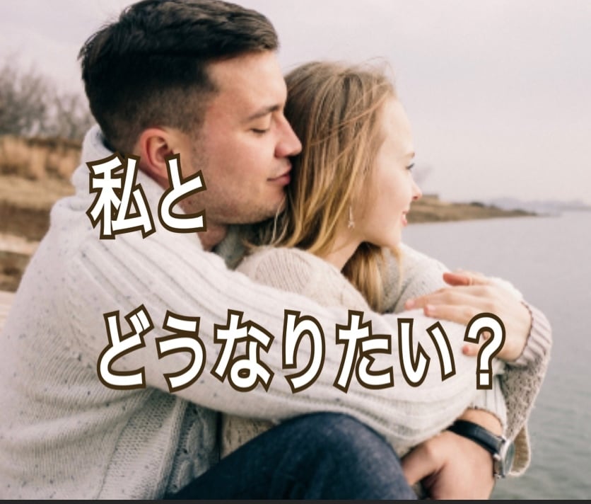 彼はあなたをこう思ってる！縁結び波動伝授します 「占い」「コーチング」「波動修正」で彼は貴女の思うツボ！ イメージ1