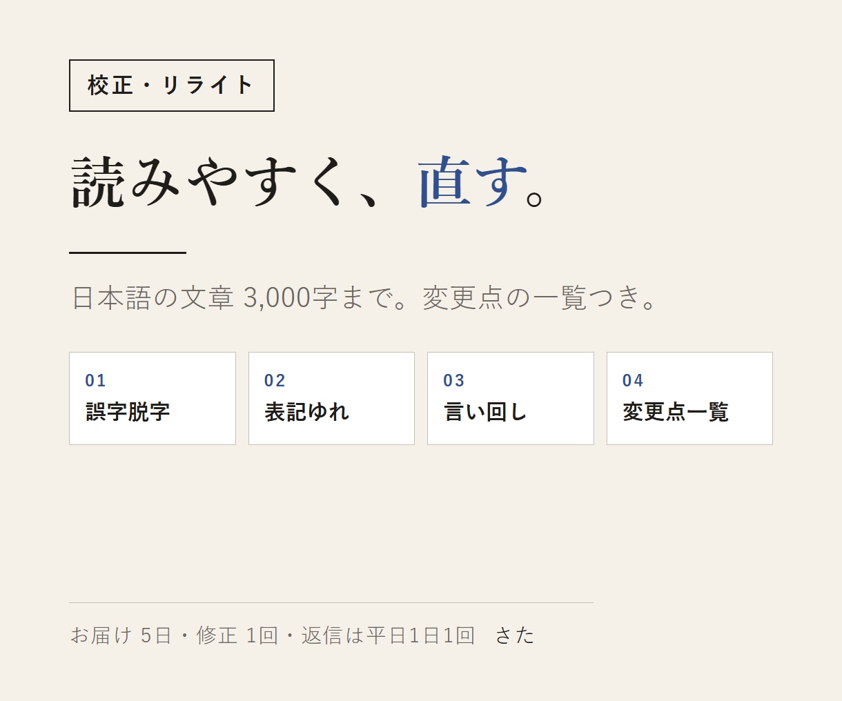 3000字までの文章を校正・リライトします 誤字脱字と読みにくい所を直し、変更点も一覧で返します イメージ1