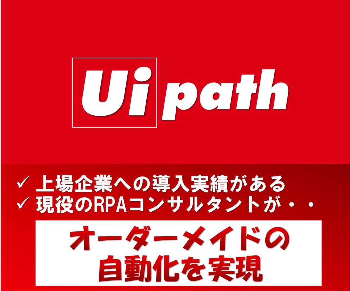 RPA｜PC上のあらゆる作業を自動化します 【上場企業への導入実績がある現役のRPAコンサルが対応】 イメージ1