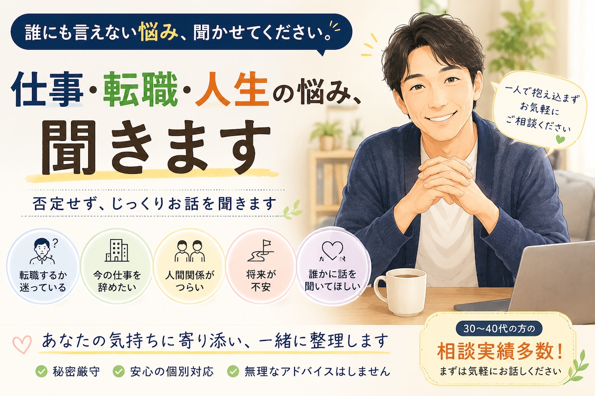 転職・仕事・人生の悩みを一緒に整理します あなたの話をじっくり聞き、一緒に整理します。 イメージ1
