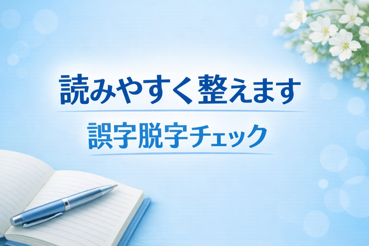 文章を読みやすく整えます｜表現調整致します 短い文章を丁寧に読みやすく整えます イメージ1