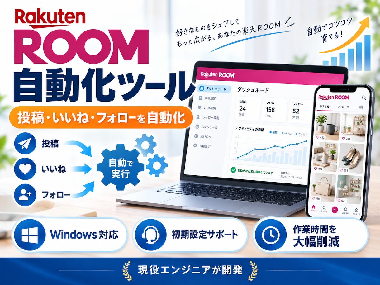 楽天ROOM投稿・いいね・フォロー自動化します 楽天ROOMの投稿・いいね・フォローを自動化するツールです イメージ1