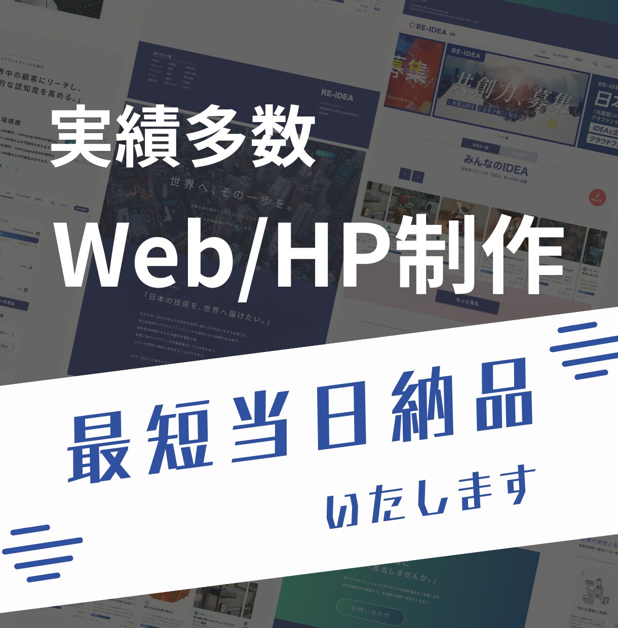 最短当日納品・超高品質なサイトを制作します 急ぎ対応歓迎◎デザインを妥協せず最短当日に納品します。 イメージ1