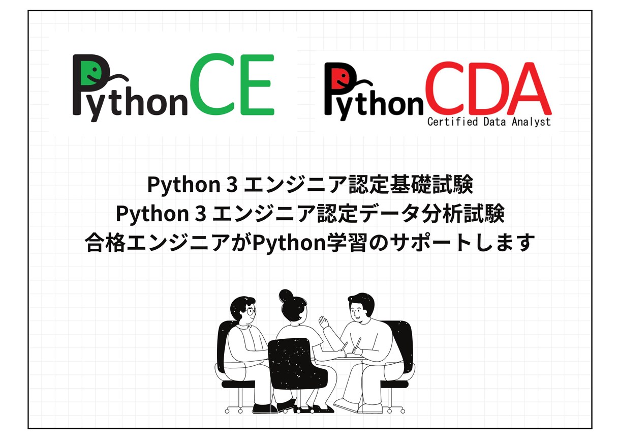 チャット版のPython学習のサポートをします Python全般の質問や学習のサポートします。 イメージ1