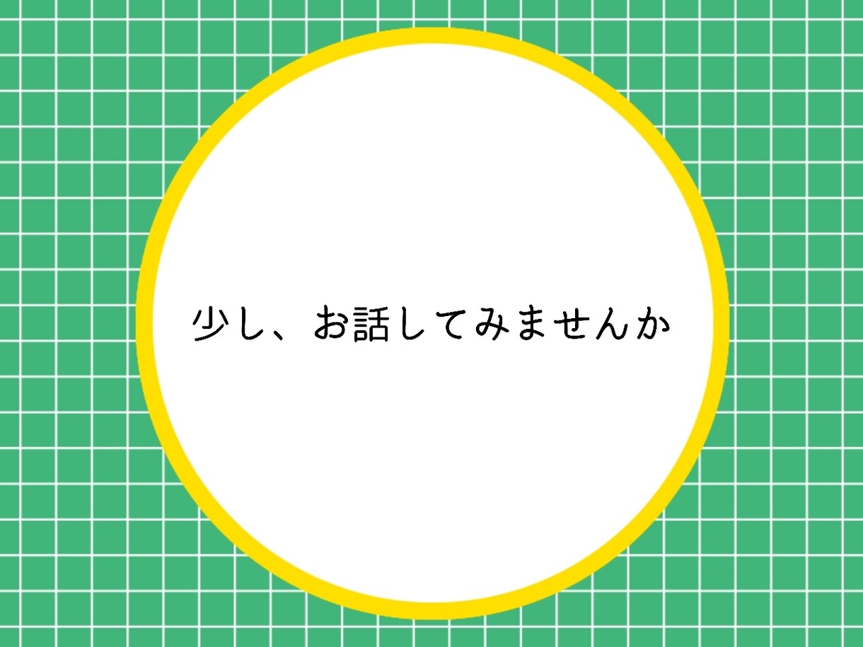 1分からOK。認知の歪み解消のお手伝いをします あなたの言葉をポジティブ変換。お気軽にお電話ください。 イメージ2