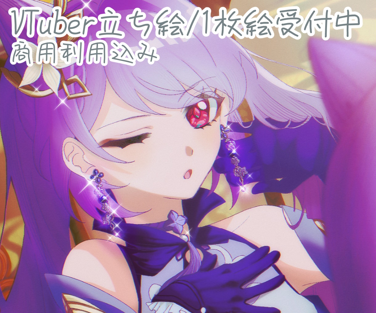 VTuber様向けキラキラ可愛い1枚絵を制作します 商用利用込み！キラキラ可愛いイラストを最短2日でお手元に！ イメージ1