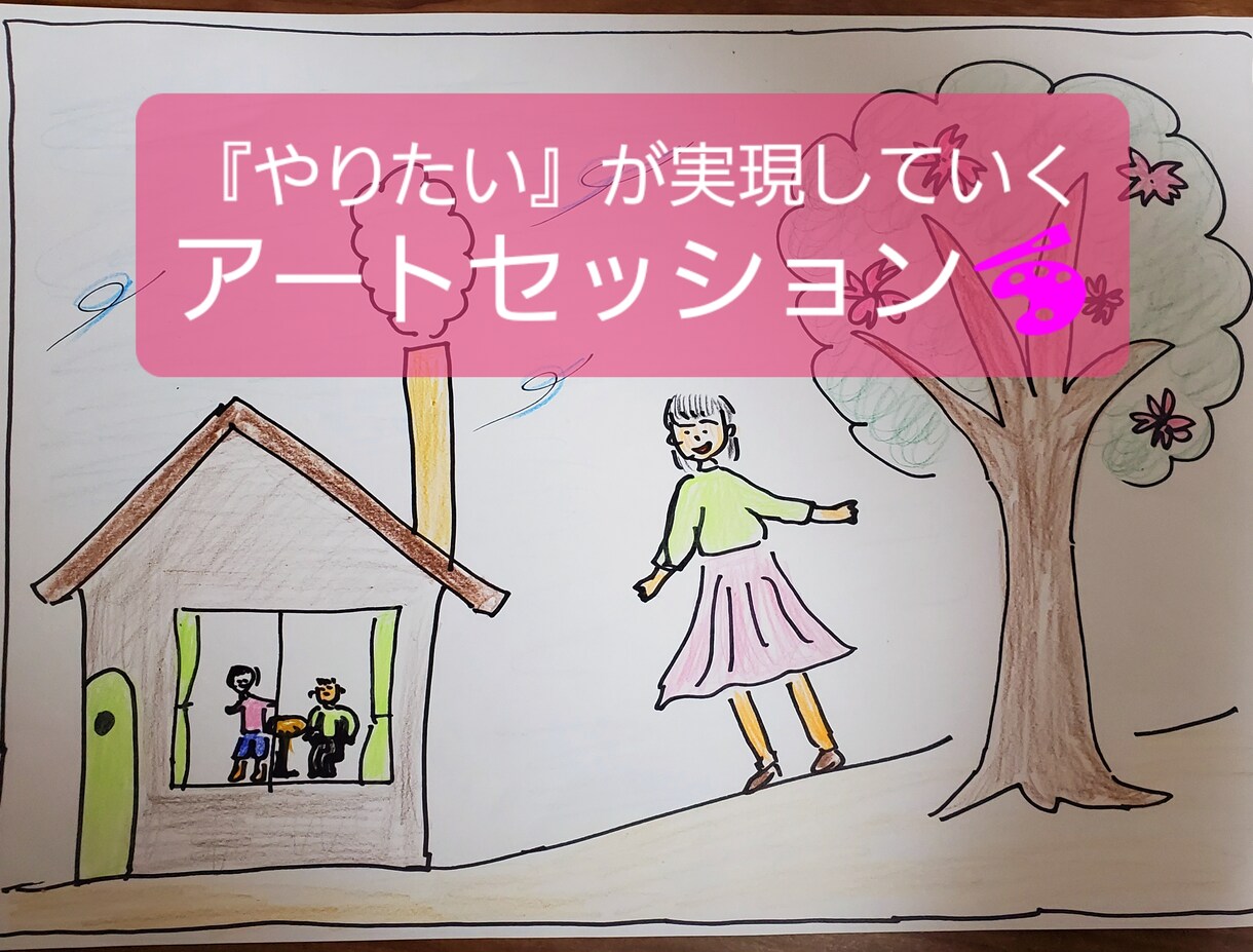 自分の想いを伝えられるようになります 『やりたい』が実現していくアートセッション イメージ1
