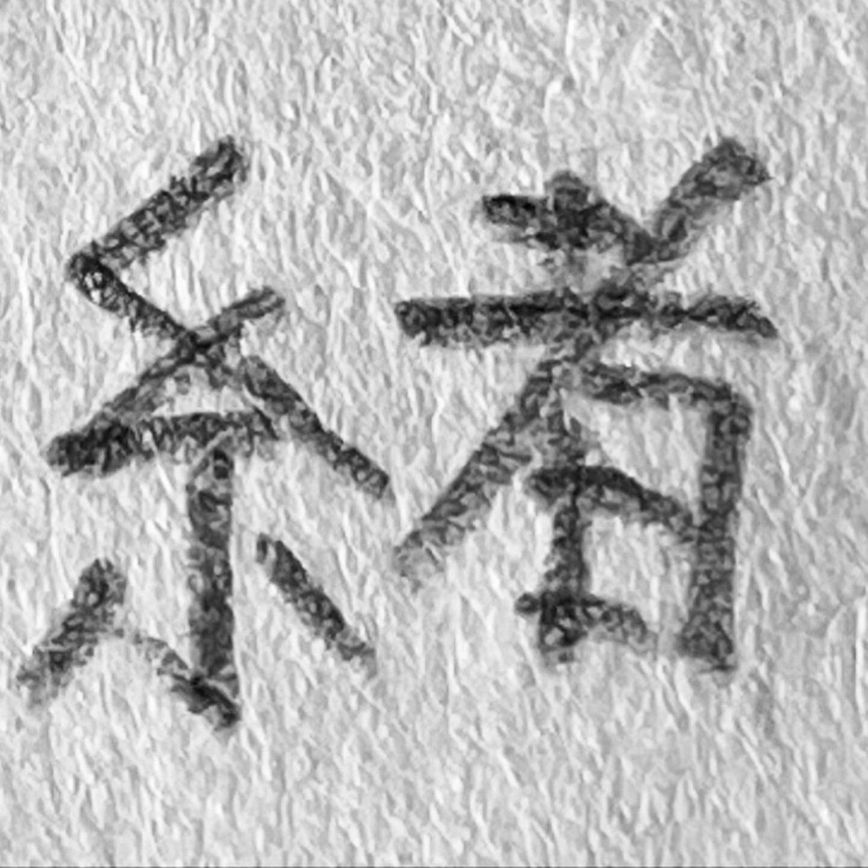 直筆をカッコよく書くコツをアドバイスします 書道／書写／習字／毛筆／硬筆／直筆のアドバイスします イメージ4