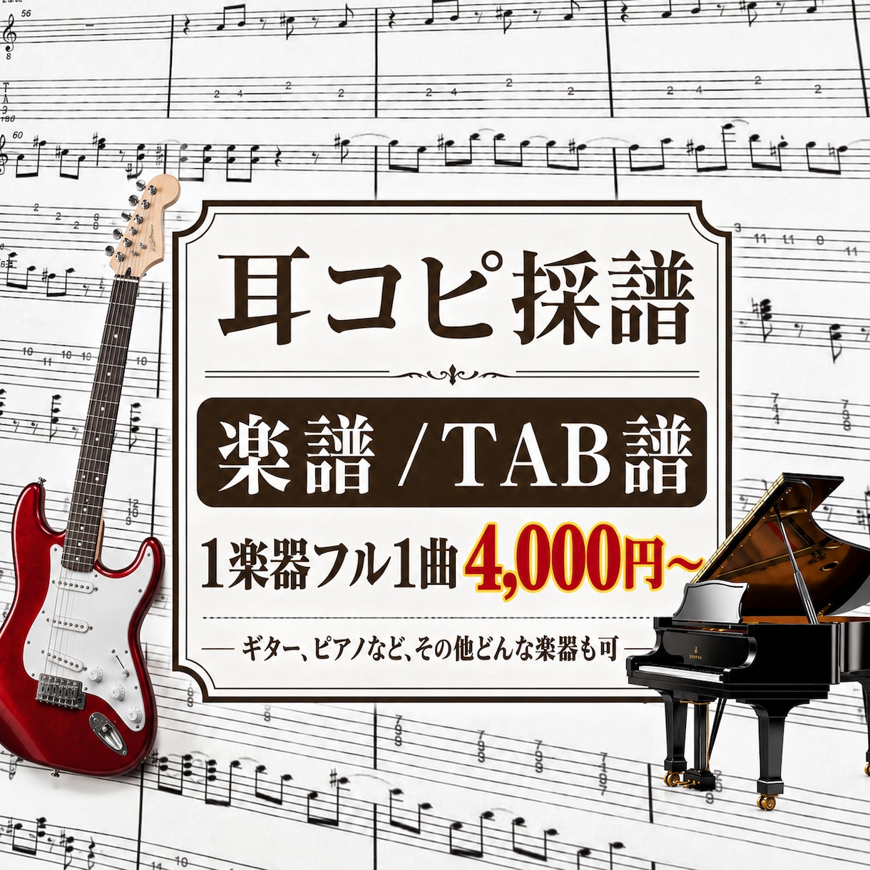 フル1曲を耳コピしてその曲の譜面作成します 譜面がインターネットに出回っていない曲の採譜を行います。 イメージ1
