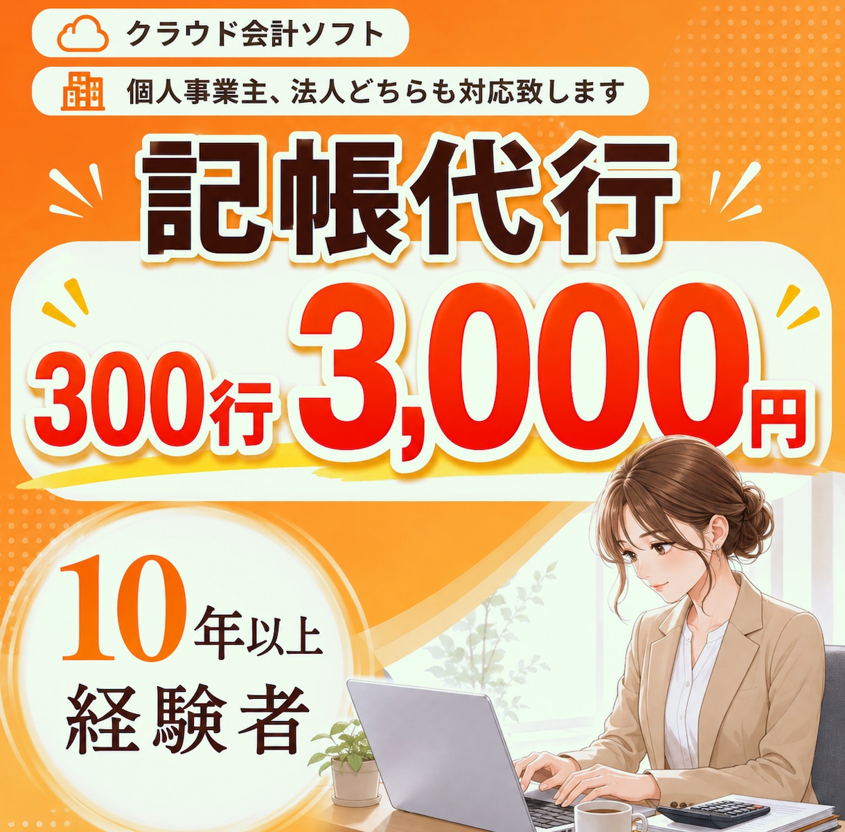 300仕訳まで3,000円で承ります 10年以上の経験者が丁寧にご対応致します。 イメージ1