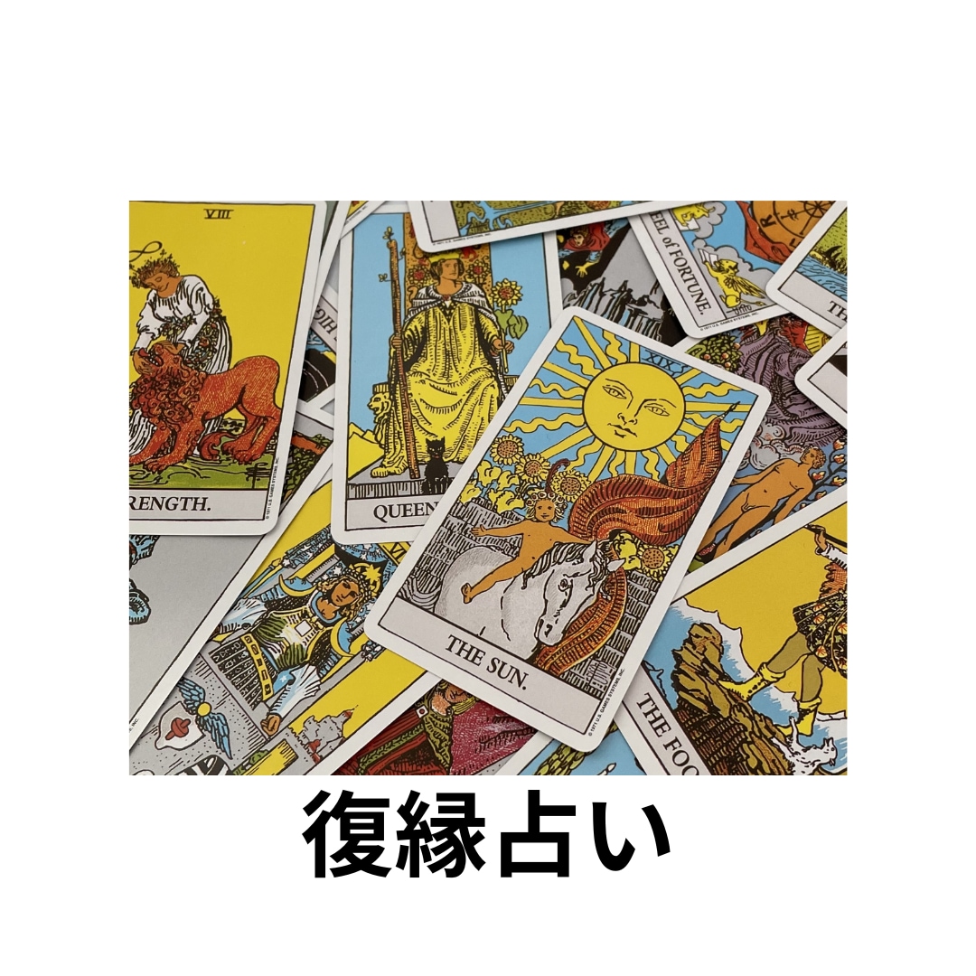 復縁できるのか、それはいつ頃なのか鑑定いたします あの人の事が忘れられないそんな気持ちに寄り添います イメージ1