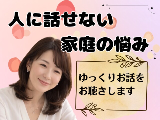 人に話せない家庭や家族の話等、なんでもお聴きします モラハラ/暴力/介護/看病/傾聴/寄り添い/気持ち整理 イメージ1