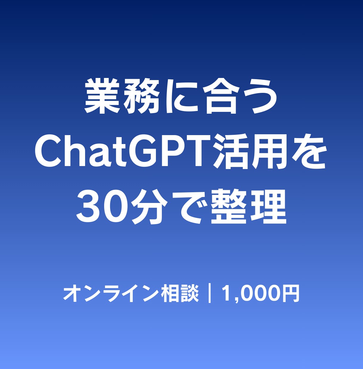 業務に合うChatGPT活用を30分で整理します 【初心者向け】生成AIの使い方に迷っている方へ イメージ1