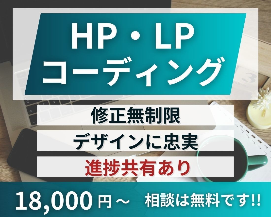 高品質！！ Webサイトのコーディング代行致します ホームページ、WordPress、LP制作 レスポンシブ対応 イメージ1