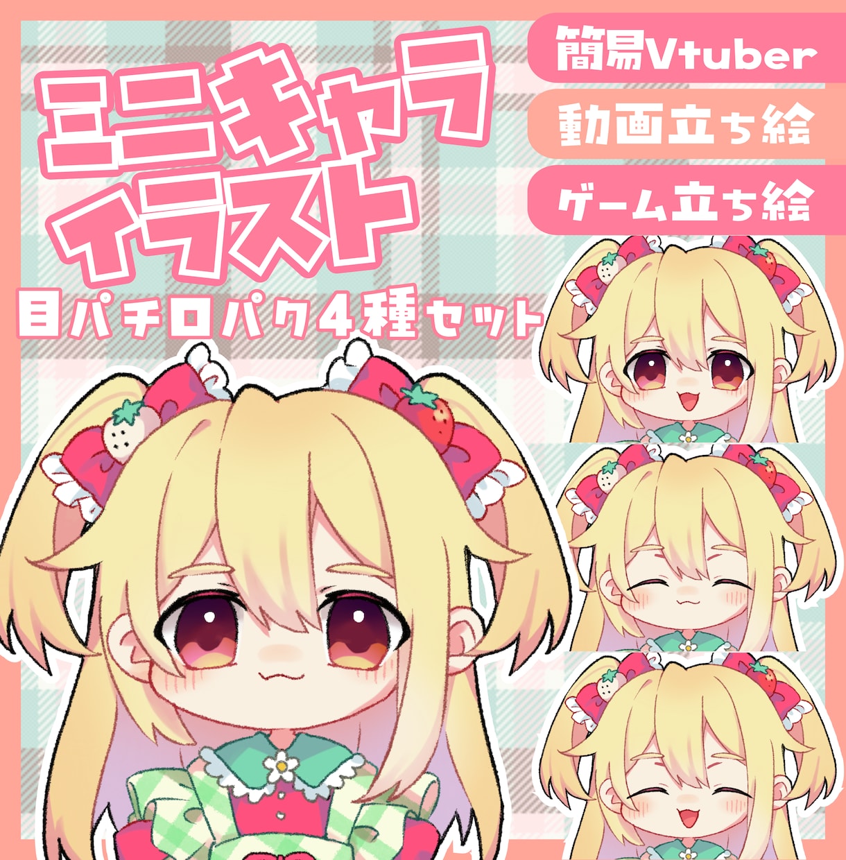 ミニキャラの差分付き立ち絵を制作いたします 配信・動画・ゲームに使える！まばたき口パク差分付き！ イメージ1