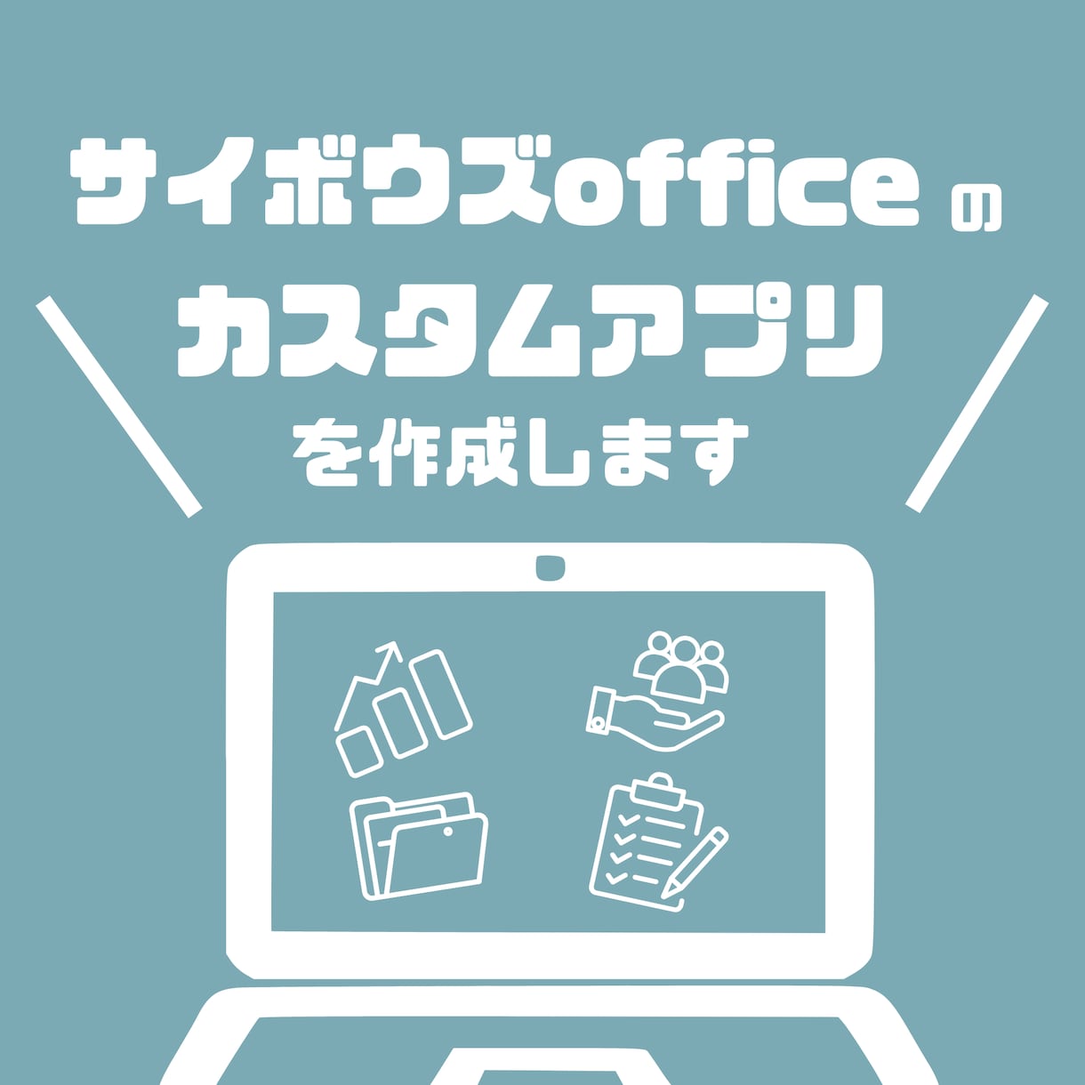 サイボウズOfficeのカスタムアプリを作成します 現場で使いやすい業務管理アプリをご提案・構築します イメージ1