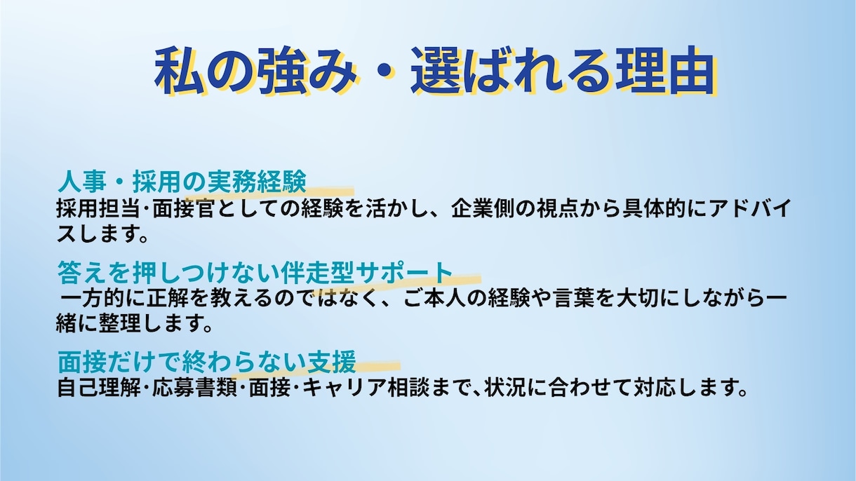 人事経験者が面接対策・キャリア相談します 採用側の視点であなたらしい伝え方を整えます イメージ6