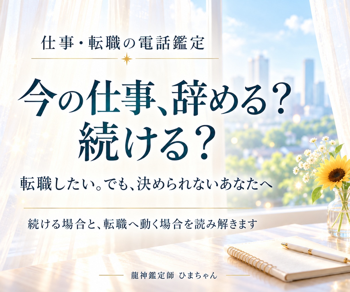 霊視｜仕事を辞めるか続けるか、転職の迷いを占います 今の職場を続けるか転職するか、迷いと準備を読み解きます イメージ1