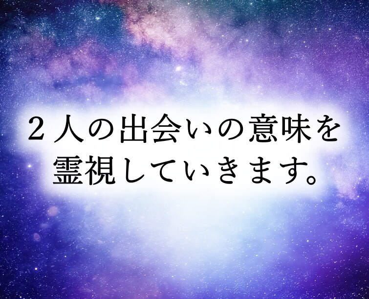 あなたが好きな人と出会った意味を霊視していきます 片思い、復縁、どのような恋愛にも対応しています。 イメージ1