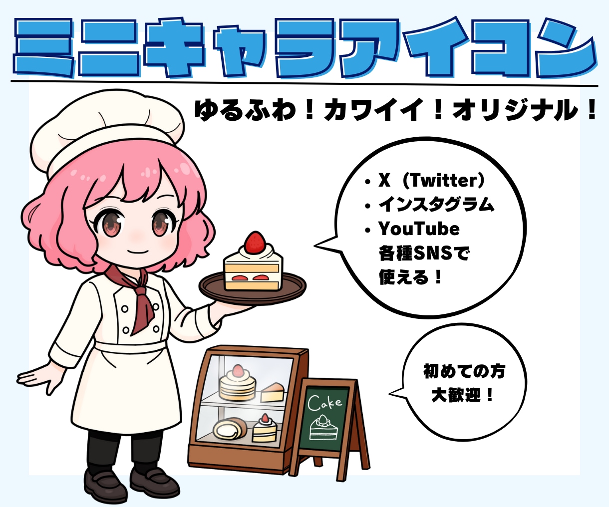 商用利用可★ゆるかわミニキャラアイコン制作します X・インスタ・ユーチューブ★SNS映え抜群の親しみデザイン イメージ1