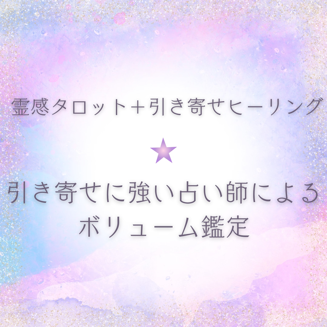 恋の行方と相手の本音をタロットで深読みします 引き寄せヒーリング施術がセットになっています イメージ1
