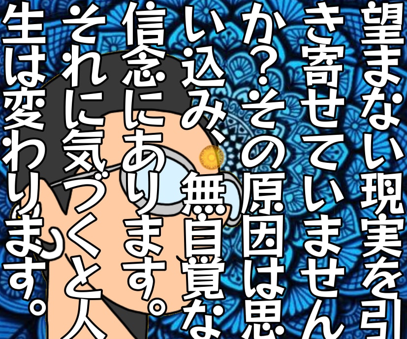望まない現実を、あなたの思い込みが引き寄せています 不幸の原因は無意識にある信念、それに気づくと人生は変わる❗️ イメージ10